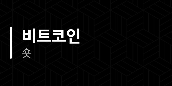 비트코인 숏 1
