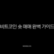 비트코인 숏 매매 완벽 가이드 선물 거래로 하락장 수익 내는 법 27