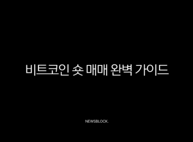 비트코인 숏 매매 완벽 가이드 선물 거래로 하락장 수익 내는 법 13