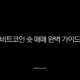 비트코인 숏 매매 완벽 가이드 선물 거래로 하락장 수익 내는 법 19