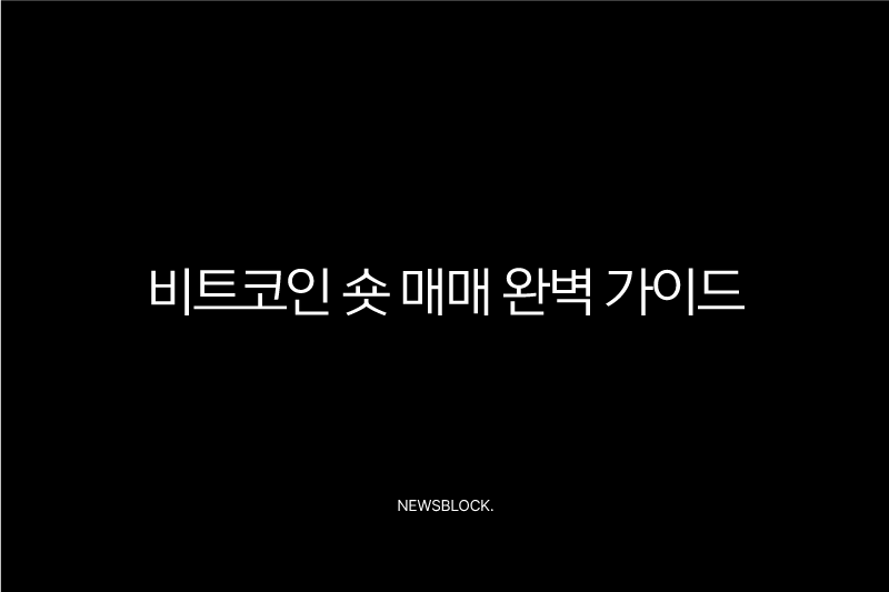 비트코인 숏 매매 완벽 가이드 선물 거래로 하락장 수익 내는 법 10 비트코인 숏 매매 완벽 가이드 선물 거래로 하락장 수익 내는 법 9