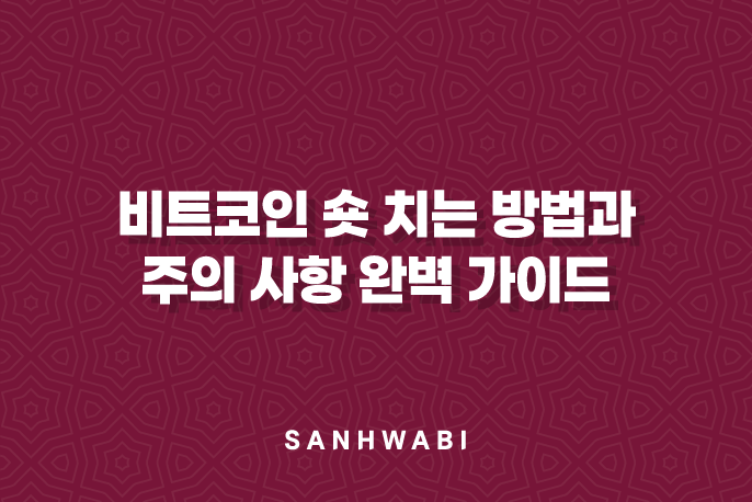 비트코인 숏 치는 방법과 주의 사항 완벽 가이드