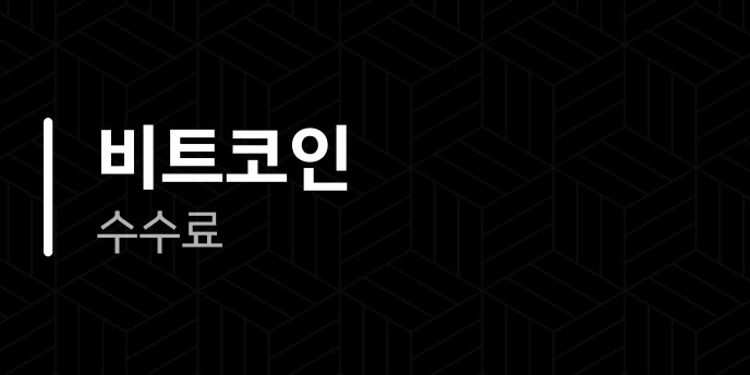 비트코인 수수료