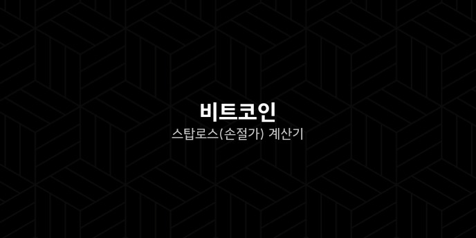 비트코인 스탑로스손절가 계산기