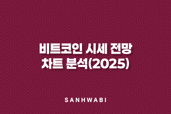 비트코인 시세 전망 및 차트 분석(2025)