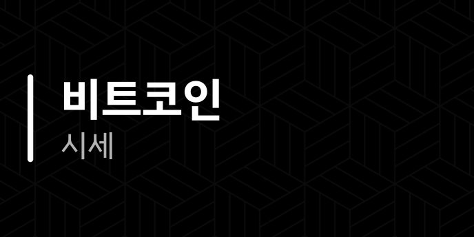 비트코인 시세