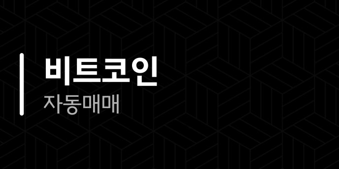 비트코인 자동매매