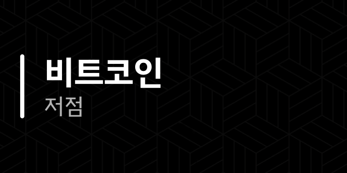 비트코인 저점