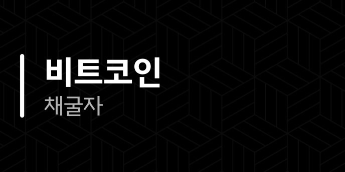 비트코인 채굴자