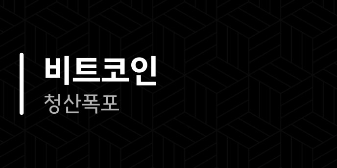 비트코인 청산폭포