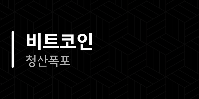 비트코인 청산폭포