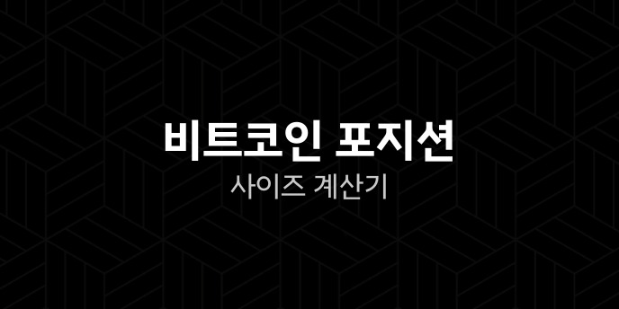 비트코인 포지션 사이즈 계산기
