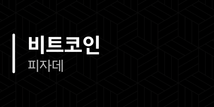 비트코인 피자데
