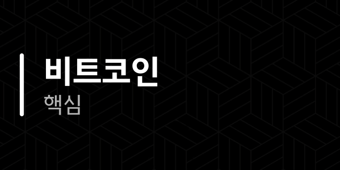 비트코인 핵심