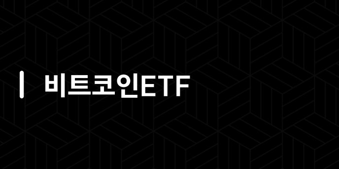 비트코인ETF