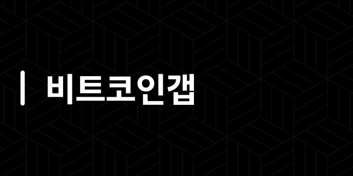 비트코인갭