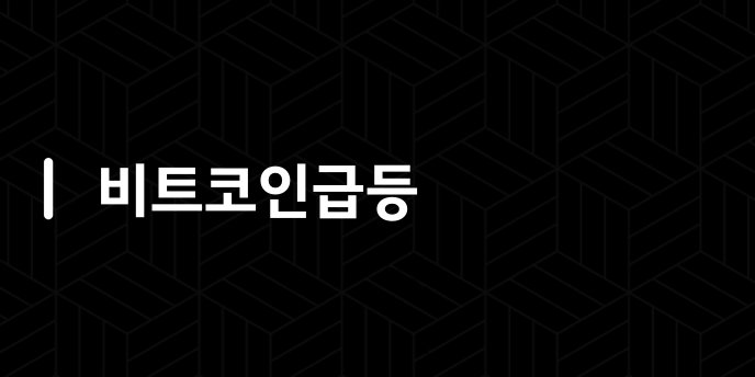 비트코인급등
