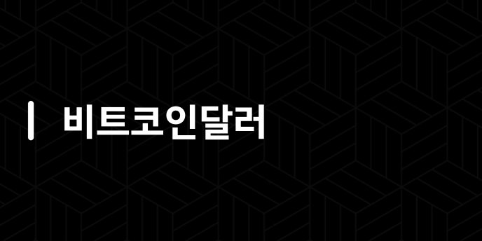 비트코인달러