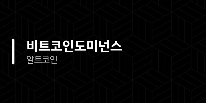 비트코인도미넌스 알트코인