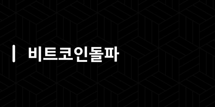 비트코인돌파