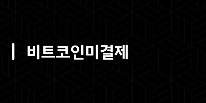 비트코인미결제
