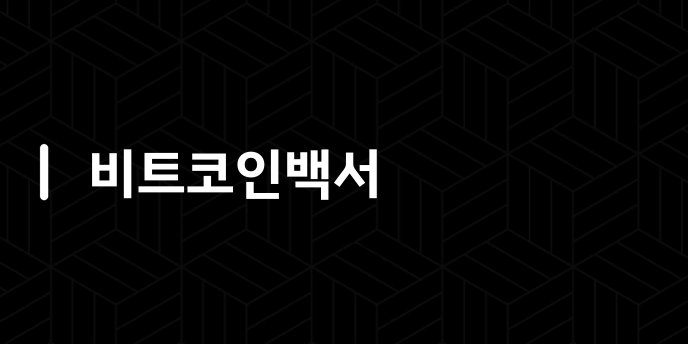 비트코인백서