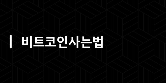 비트코인사는법