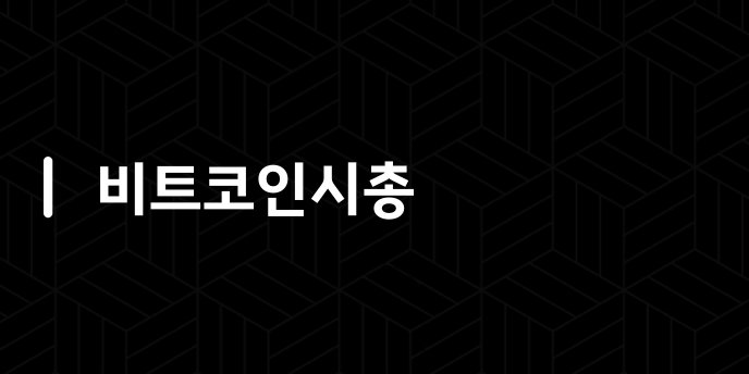 비트코인시총