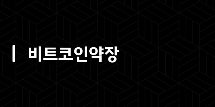 비트코인약장
