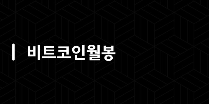 비트코인월봉