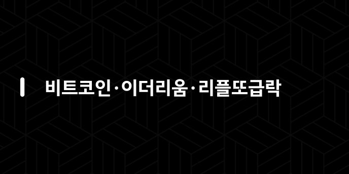 비트코인·이더리움·리플또급락