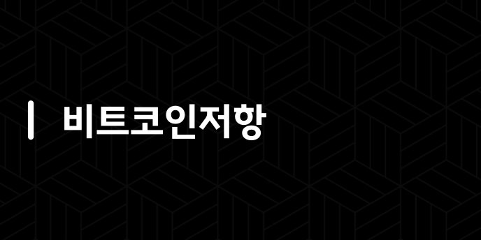 비트코인저항
