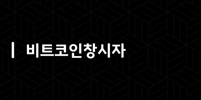 비트코인창시자
