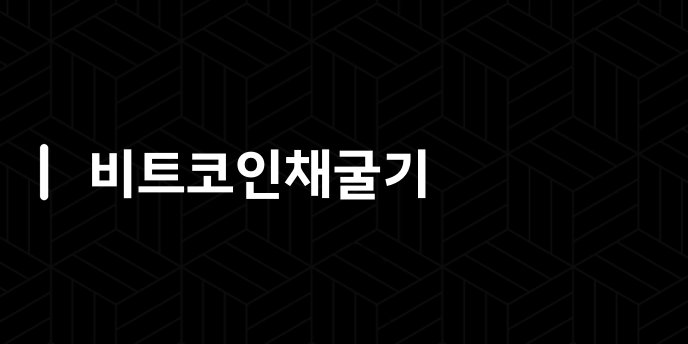 비트코인채굴기