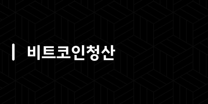 비트코인청산