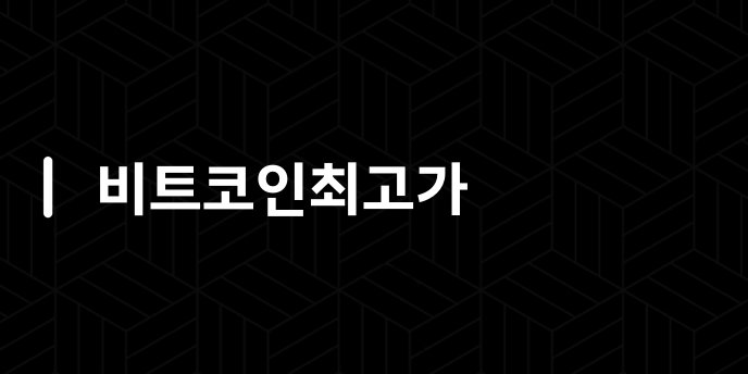비트코인최고가