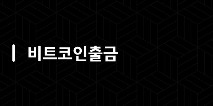 비트코인출금