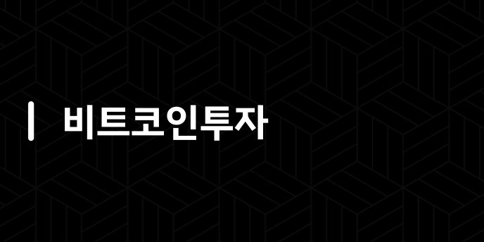 비트코인투자
