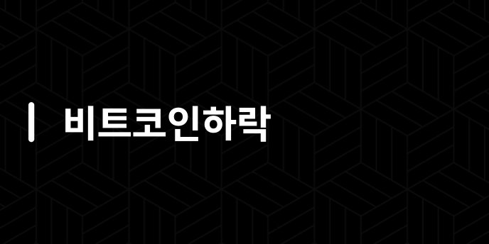비트코인하락