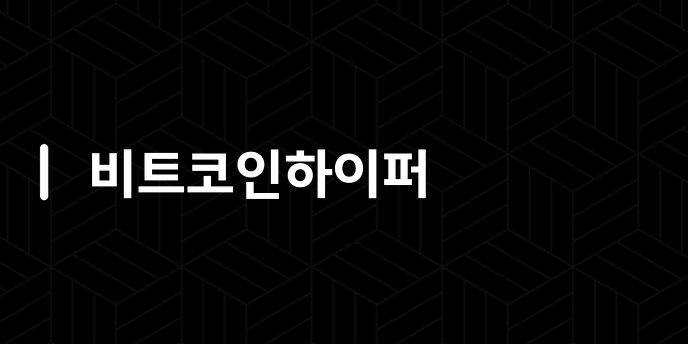 비트코인하이퍼