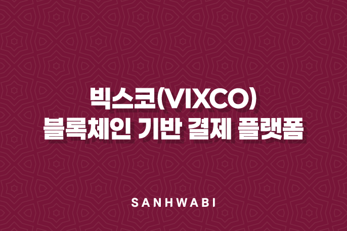 빅스코(VIXCO)