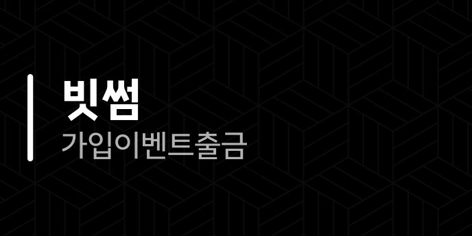 빗썸 가입 이벤트 출금