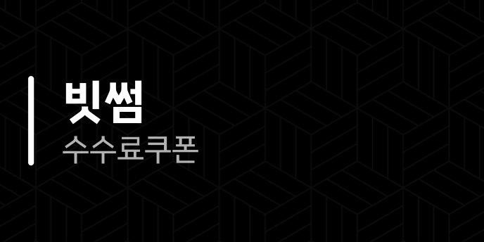 빗썸 수수료 쿠폰