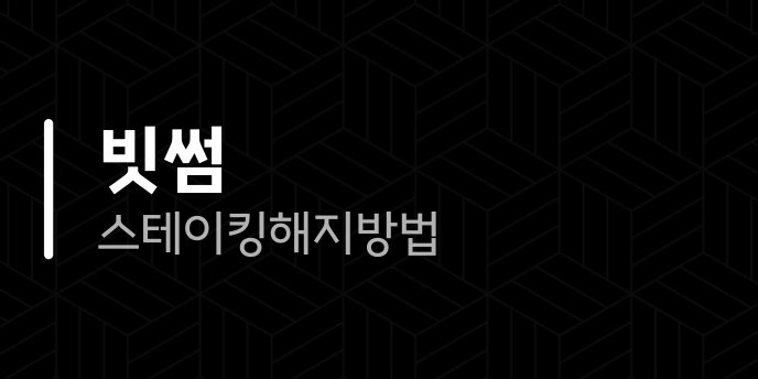 빗썸 스테이킹 해지 방법