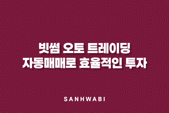 빗썸 오토 트레이딩, 자동매매로 효율적인 투자 완벽 가이드