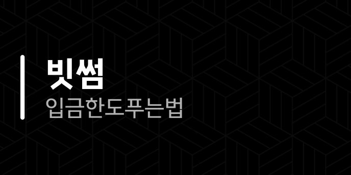 빗썸 입금한도 푸는법