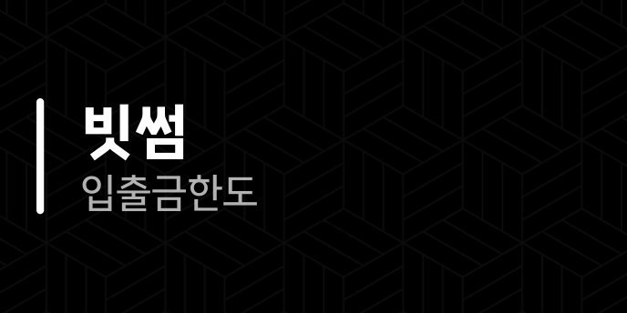 빗썸 입출금 한도