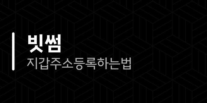 빗썸 지갑주소등록 하는법