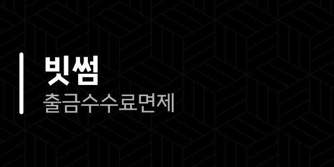 빗썸 출금 수수료 면제