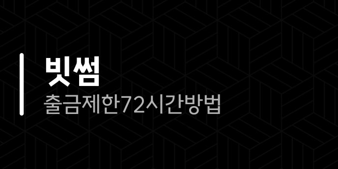 빗썸 출금제한 72시간 방법